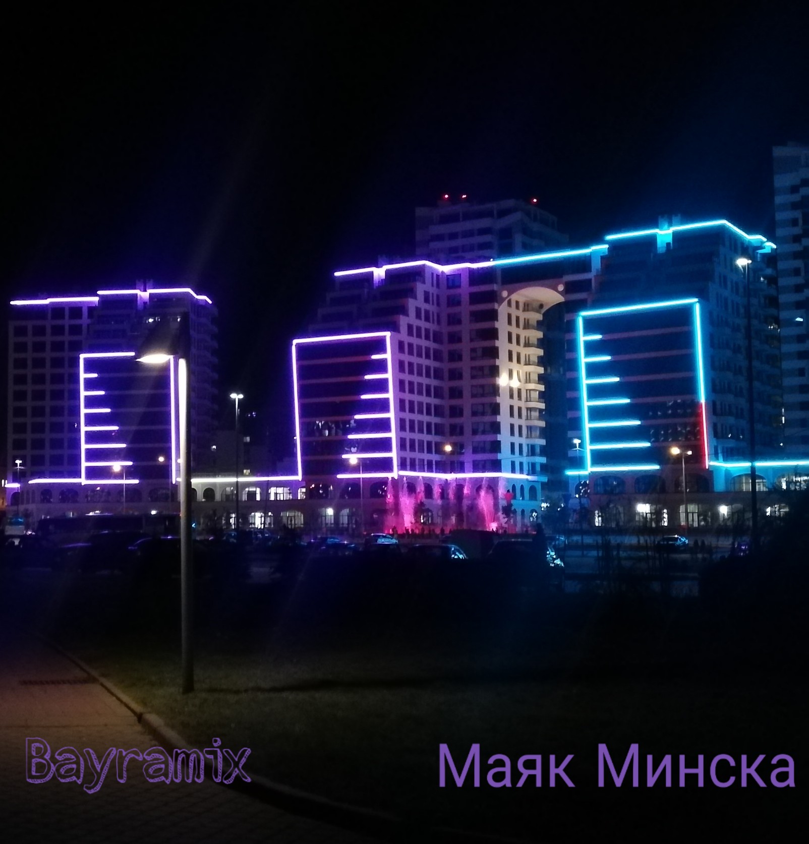 Прекрасный вид на "Маяк Минска" в вечернее время. В этом микрорайоне города Минска, в отделке квартир и лоджий, часто используется байрамикс! 